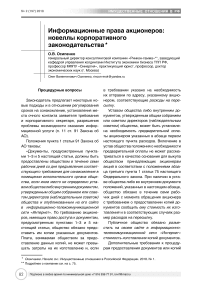 Информационные права акционеров: новеллы корпоративного законодательства