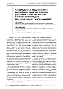 Концептуальные предложения по дальнейшему развитию института управления общим имуществом в многоквартирном доме сособственниками такого имущества