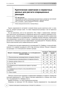 Критические замечания о справочных данных для расчета операционных расходов