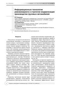 Информационные технологии реинжиниринга в стратегии модернизации производства грузовых автомобилей