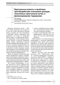 Виртуальные валюты и проблемы противодействия отмыванию доходов, полученных преступным путем, и финансированию терроризма