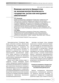 Влияние института банкротства на экономическую безопасность государства: вызов или инструмент обеспечения?