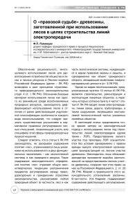 О "правовой судьбе" древесины, заготовленной при использовании лесов в целях строительства линий электропередачи