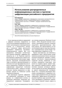 Использование распределенных информационных систем в стратегии цифровизации российского предприятия