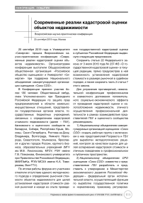 Всероссийская научно-практическая конференция "Современные реалии кадастровой оценки объектов недвижимости"