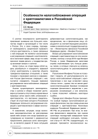 Особенности налогообложения операций с криптовалютами в Российской Федерации