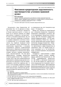 Фиктивная кредиторская задолженность при банкротстве: уголовно-правовой аспект