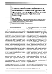 Экономический анализ эффективности использования недвижимого имущества промышленных предприятий (на примере российских машиностроительных компаний)