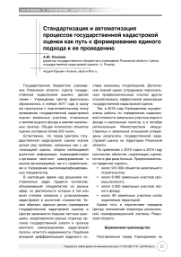 Стандартизация и автоматизация процессов государственной кадастровой оценки как путь к формированию единого подхода к ее проведению