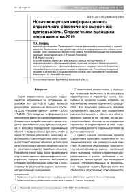 Новая концепция информационно-справочного обеспечения оценочной деятельности. Справочники оценщика недвижимости-2019