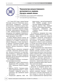 XI Поволжская научно-практическая конференция "Технологии искусственного интеллекта в оценке. Начало новой эпохи"