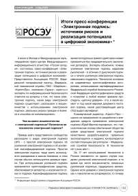 Итоги пресс-конференции "Электронная подпись: источники рисков и реализация потенциала в цифровой экономике"