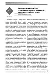 Ежегодная конференция "Комплаенс сегодня: защититься от рисков и выйти в плюс"