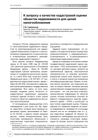 К вопросу о качестве кадастровой оценки объектов недвижимости для целей налогообложения