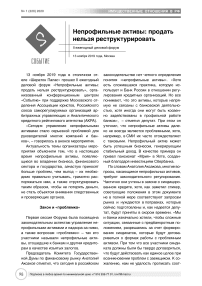 II ежегодный деловой форум "Непрофильные активы: продать нельзя реструктурировать"