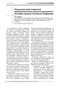 Повышение инвестиционной привлекательности объектов культурного наследия народов Российской Федерации