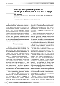 Риск долгостроев сохраняется: обманутые дольщики были, есть и будут