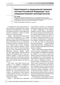 Криптовалюта в национальной правовой системе Российской Федерации: пути совершенствования законодательства