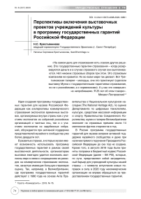 Перспективы включения выставочных проектов учреждений культуры в программу государственных гарантий Российской Федерации