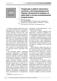 Тенденции в работе налоговых органов в посткоронавирусный период. Возможный порядок их действий в случае второй волны