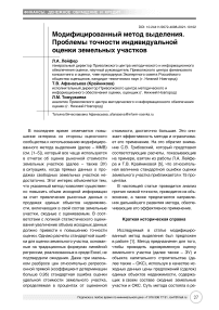 Модифицированный метод выделения. Проблемы точности индивидуальной оценки земельных участков