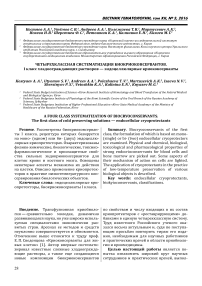 Четырехклассная систематизация биокриоконсервантов. I класс хладоограждающих растворов - эндоцеллюлярные криоконсерванты.