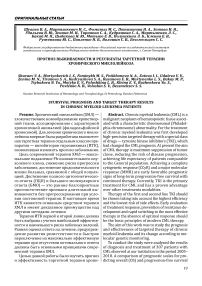 Прогноз выживаемости и результаты таргетной терапии хронического миелолейкоза