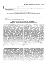 Иммуносупрессия: необходимость и возможность защиты пациентов от инфекций вакцинацией