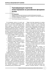 Трансформация стратегий инвестирования на российском фондовом рынке