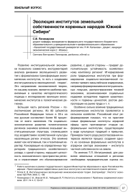 Эволюция институтов земельной собственности коренных народов Южной Сибири