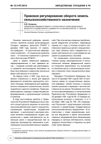 Правовое регулирование оборота земель сельскохозяйственного назначения