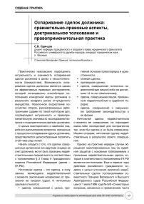 Оспаривание сделок должника: сравнительно-правовые аспекты, доктринальное толкование и правоприменительная практика