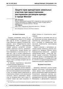 Защита прав арендаторов земельных участков при одностороннем расторжении договоров аренды в городе Москве