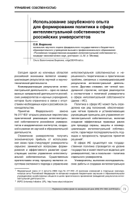 Использование зарубежного опыта для формирования политики в сфере интеллектуальной собственности российских университетов