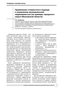 Применение стоимостного подхода к управлению муниципальной недвижимостью (на примере городского округа Московской области)