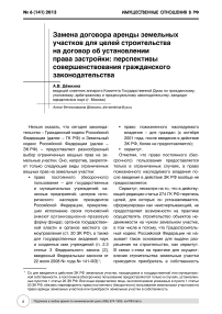 Замена договора аренды земельных участков для целей строительства на договор об установлении права застройки: перспективы совершенствования гражданского законодательства