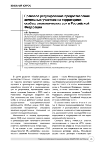 Правовое регулирование предоставления земельных участков на территориях особых экономических зон в Российской Федерации