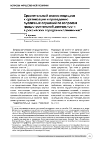 Сравнительный анализ подходов к организации и проведению публичных слушаний по вопросам градостроительной деятельности в российских городах-миллионниках