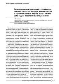 Обзор основных изменений российского законодательства в сфере недвижимости и строительства за период 2011 – начало 2013 года и перспективы его развития