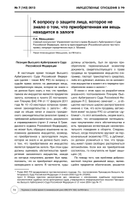 К вопросу о защите лица, которое не знало о том, что приобретенная им вещь находится в залоге