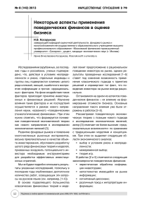 Некоторые аспекты применения поведенческих финансов в оценке бизнеса