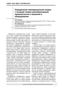 Определение ликвидационной скидки с позиций теории ценообразования применительно к машинам и оборудованию