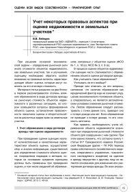 Учет некоторых правовых аспектов при оценке недвижимости и земельных участков