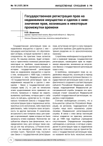 Государственная регистрация прав на недвижимое имущество и сделок с ним: значение прав, возникших в некоторые промежутки времени