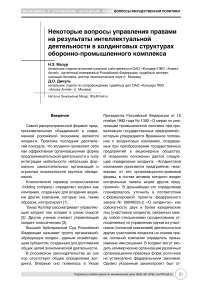 Некоторые вопросы управления правами на результаты интеллектуальной деятельности в холдинговых структурах оборонно-промышленного комплекса