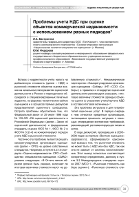 Проблемы учета НДС при оценке объектов коммерческой недвижимости с использованием разных подходов