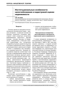 Институциональные особенности налогообложения и кадастровой оценки недвижимости