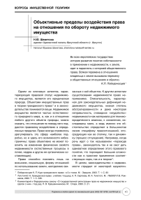 Объективные пределы воздействия права на отношения по обороту недвижимого имущества