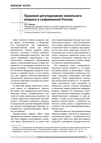 Правовое регулирование земельного вопроса в современной России