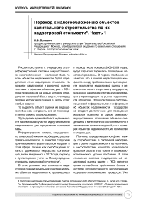 Переход к налогообложению объектов капитального строительства по их кадастровой стоимости. Часть 1